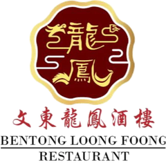 文東龍鳳酒樓 Bentong Loong Foong Restaurant logo 标志