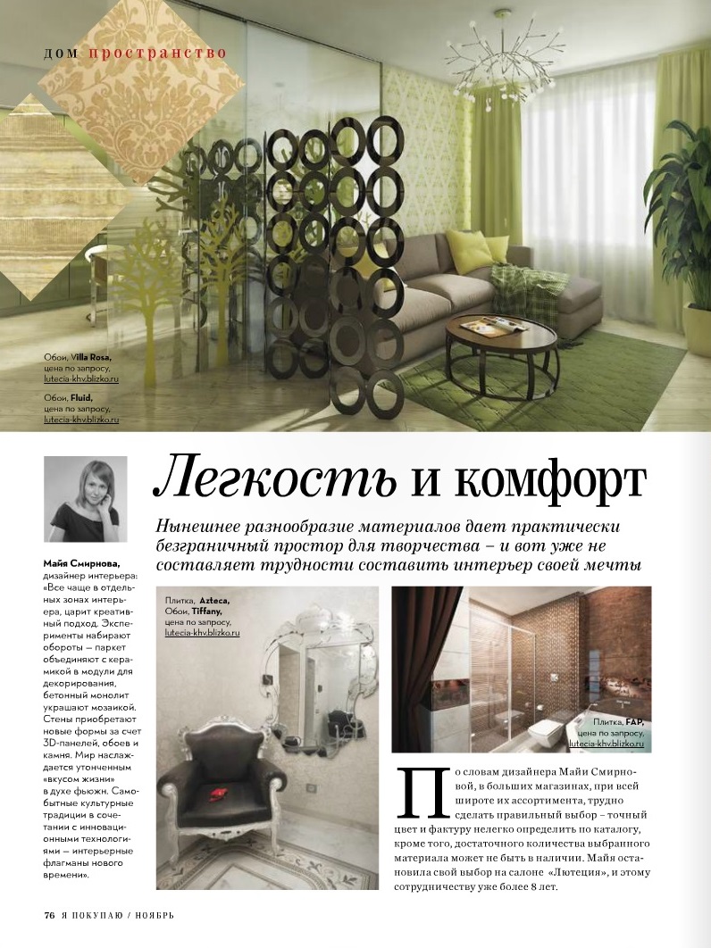 Майя Смирнова в журнале Хабаровск